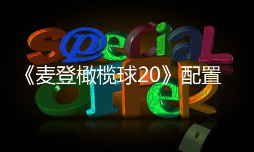 布 配置要麦登橄榄球求公8月初发售