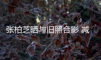 张柏芝晒与旧照合影 减肥成功力破四胎传闻